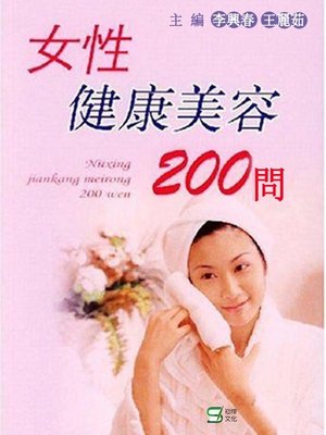 cover image of 女性健康美容200問